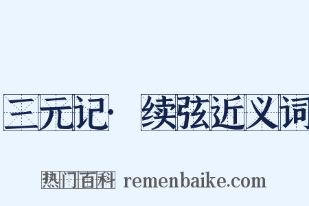 三元记·续弦近义词是什么意思的图片